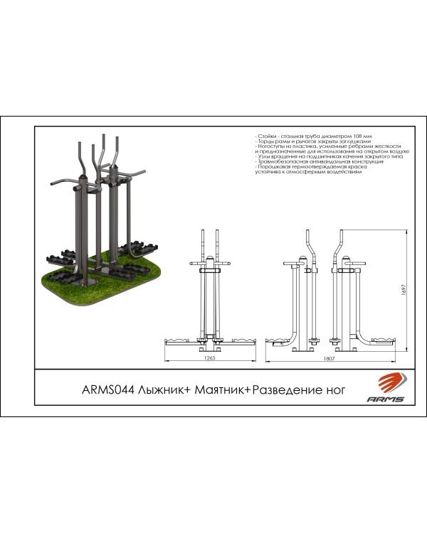 ARMS044 Лыжник+Маятник+Разведение ног