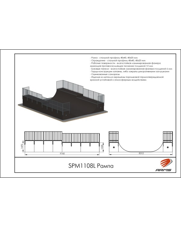 SPM1108L Рампа