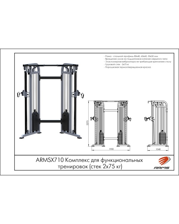 ARMSX710 Комплекс для функциональных тренировок