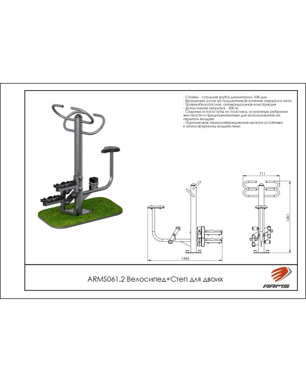 ARMS061.2 Велосипед + Степ для двоих