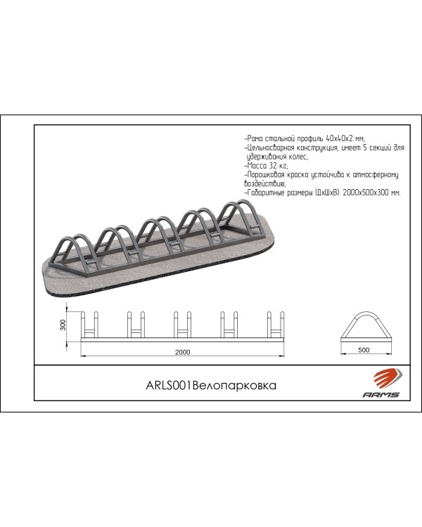 ARLS001 Велопарковка