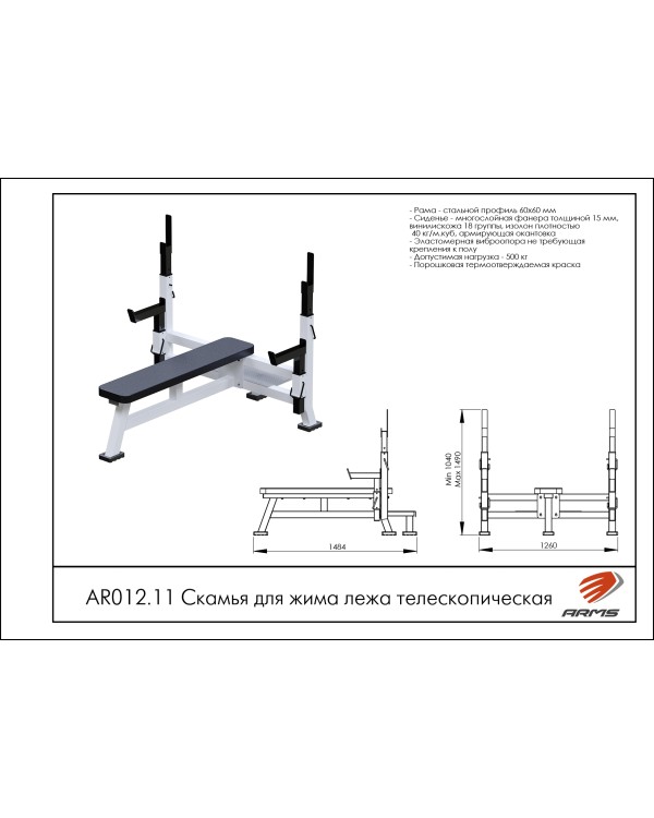 AR012.11 Скамья для жима лежа телескопическая