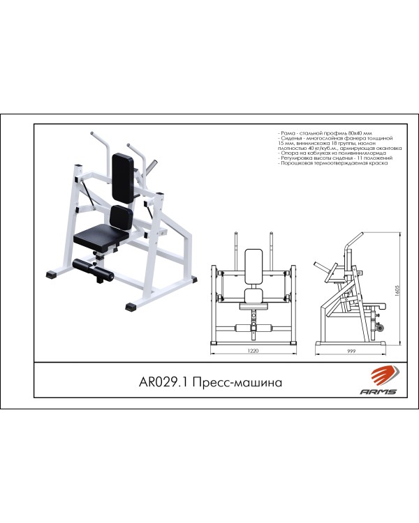 AR029.1 Пресс-машина 