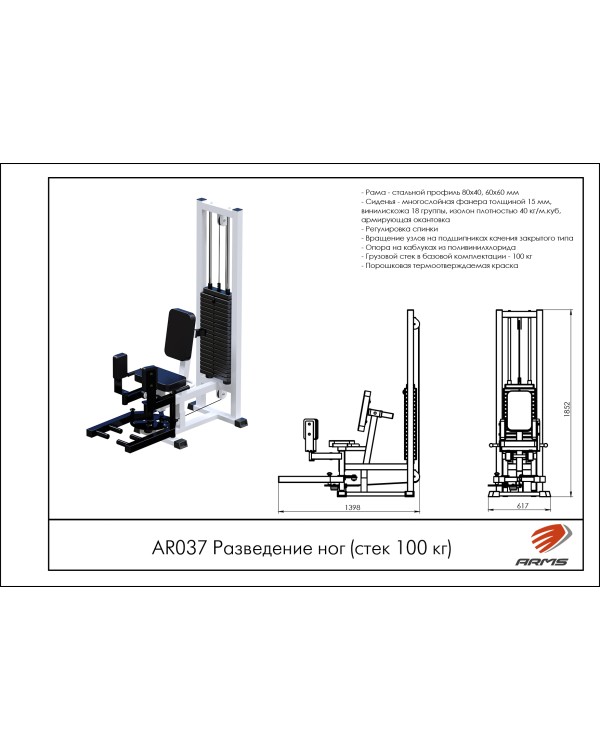 AR037 Разведение ног