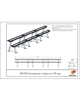 AR103 Гантельная стойка на 18 пар-foto2