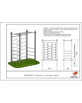 ARWOK019.1 Рукоход с цепным лазом-foto2