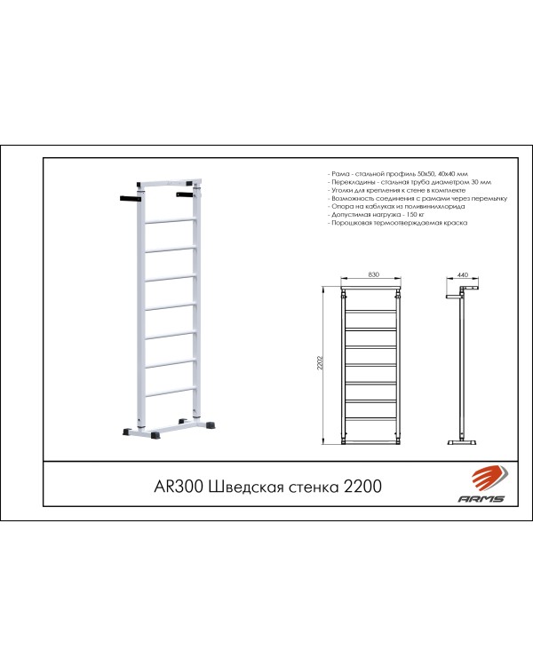 AR300 Шведская стенка 2200