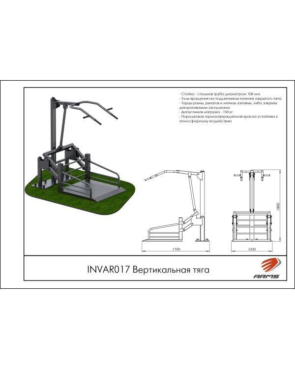 INVAR017 Вертикальная тяга