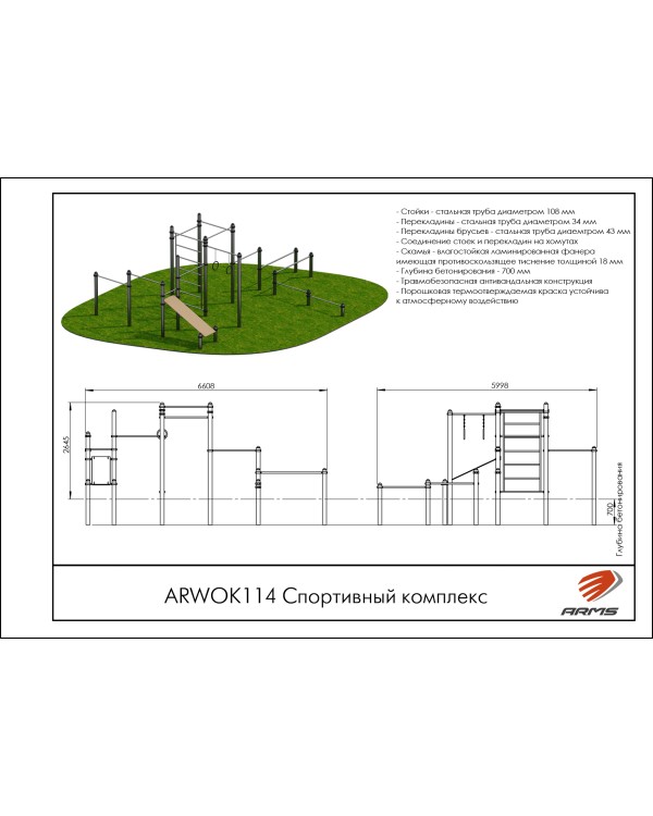 ARWOK114 Спортивный комплекс