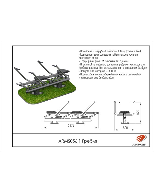 ARMS056.1 Гребля (двойной)