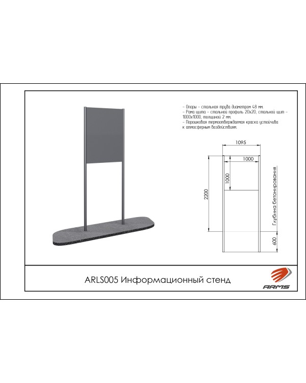 ARLS005 Информационный стенд