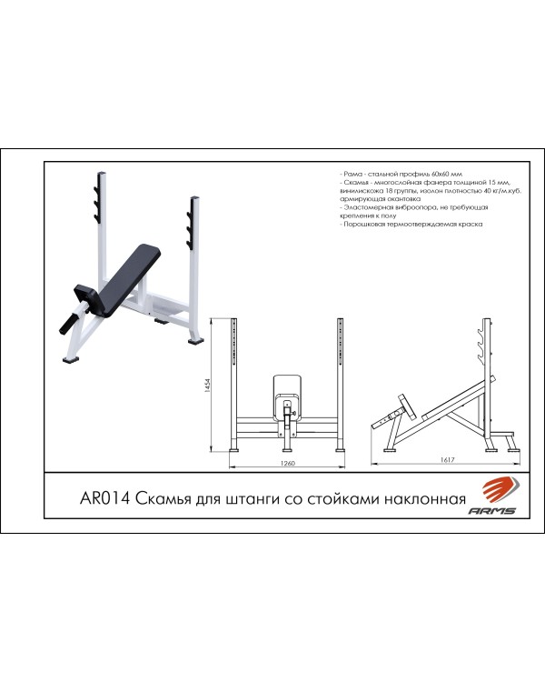 AR014 Скамья для штанги со стойками наклонная