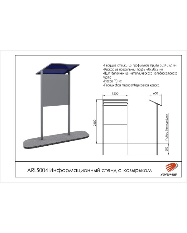 ARLS004 Информационный стенд с козырьком