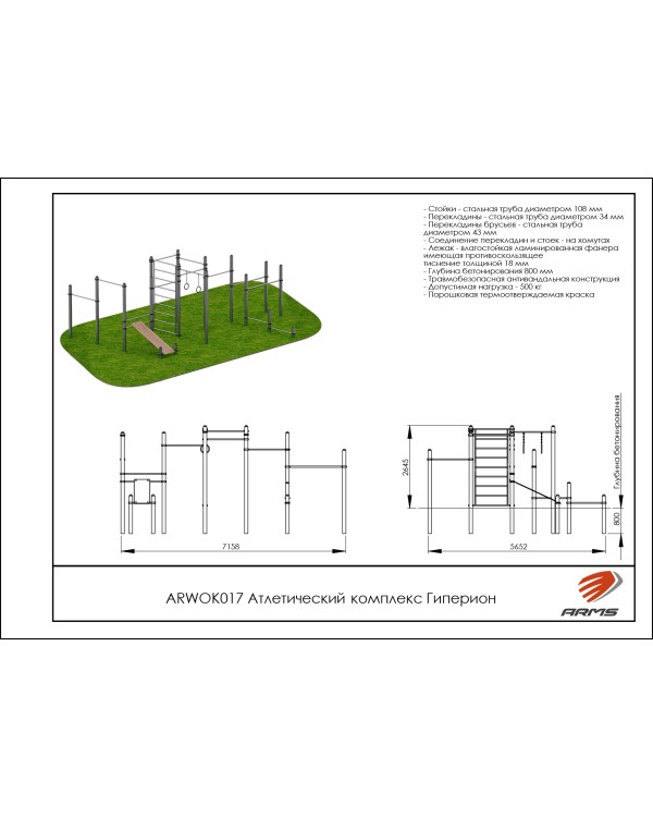 ARWOK017 Атлетический комплекс Гиперион