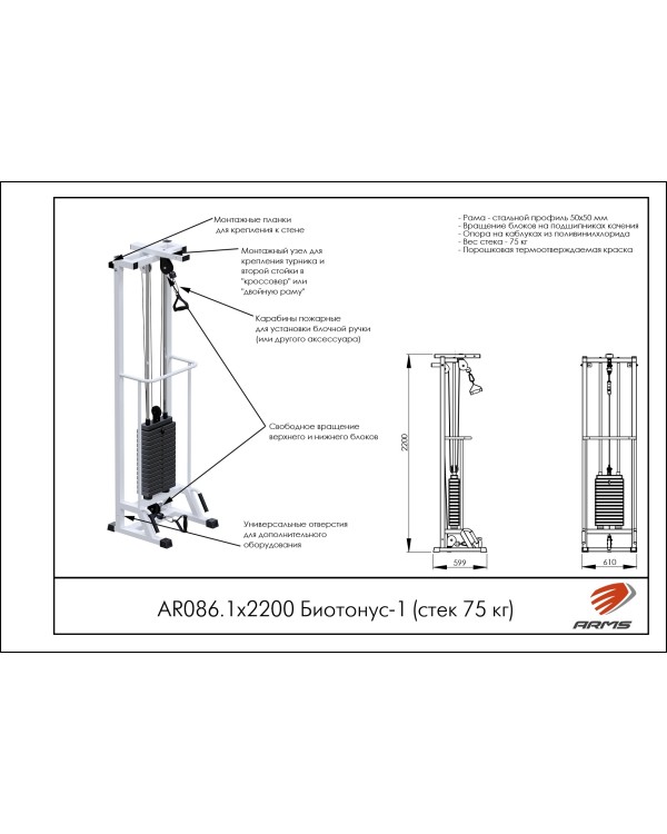 AR086.1х2200 Биотонус-1 (стек 75кг)