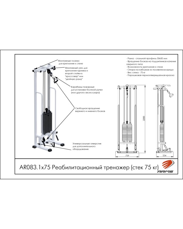 AR083.1х75 Реабилитационный тренажер