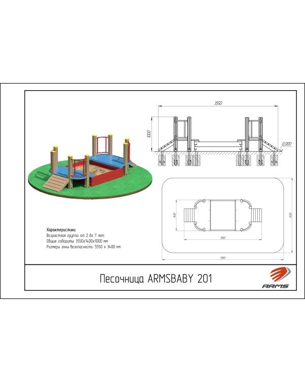 ARMSBABY 201 Песочница стандарт с пандусом