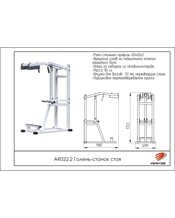AR022.2 Голень-станок стоя