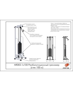 AR083.1х100 Реабилитационный тренажер-foto2