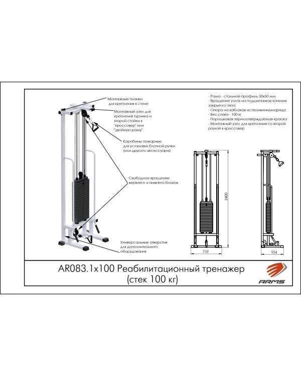 AR083.1х100 Реабилитационный тренажер