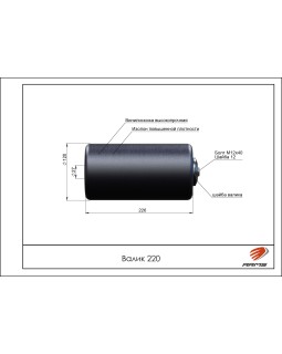 220 Валик-foto2