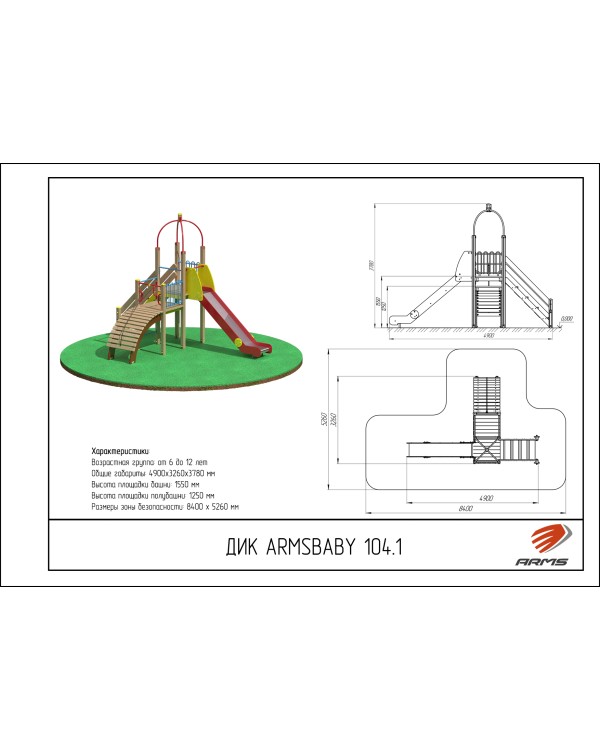 ARMSBABY 104.1 Детский игровой комплекс