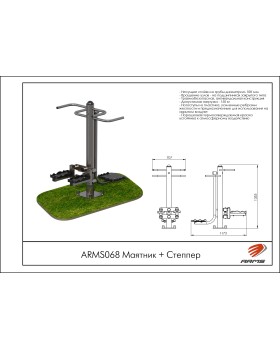 ARMS068 Маятник + Степпер-foto2