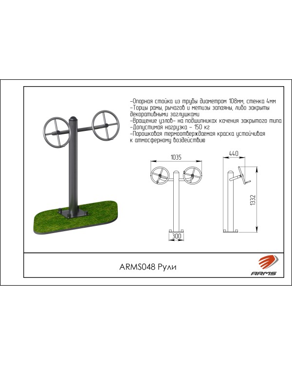 ARMS048 Рули