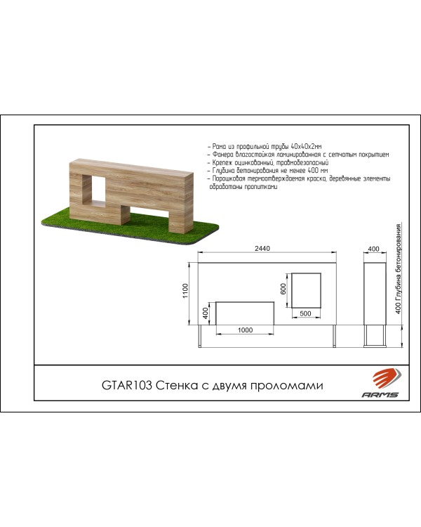 GTAR103 Препятствие Стенка с двумя проломами