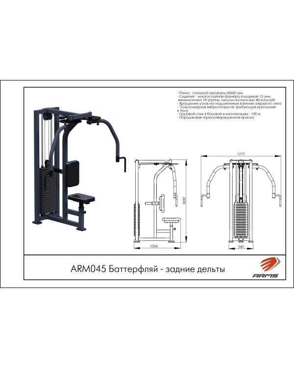 ARM045 Баттерфляй - задние дельты ARM045 Баттерфляй - задние дельты