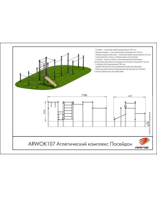 ARWOK107 Атлетический комплекс Посейдон ARWOK107 Атлетический комплекс Посейдон