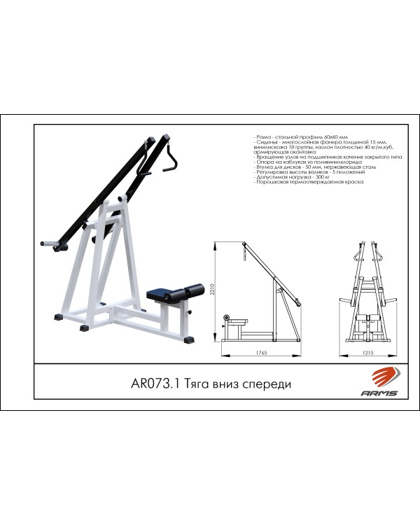 AR073.1 Тяга вниз спереди