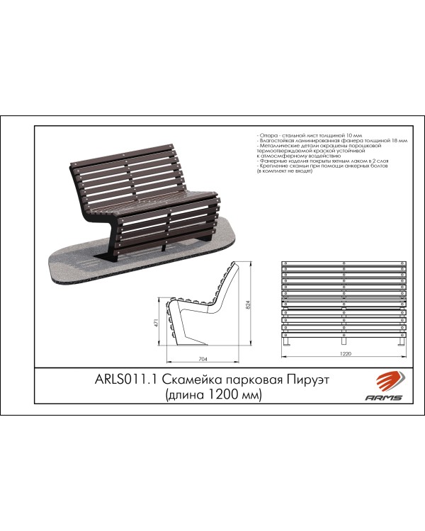 ARLS011.1 Скамейка парковая Пируэт (длина 1200 мм)