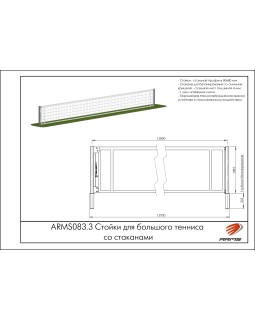 ARMS083.3 Стойки для большого тенниса со стаканами-foto2