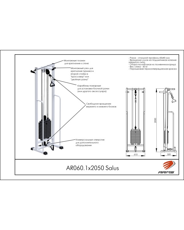 AR060.1х2050 Salus