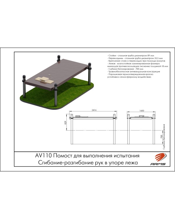 AV110 Помост для выполнения испытания Сгибание-разгибание рук в упоре лежа AV110 Помост для выполнения испытания Сгибание-разгибание рук в упоре лежа