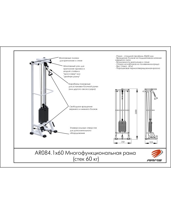 AR084.1х60 Многофункциональная рама (стек 60 кг)