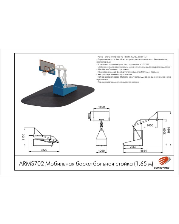 ARMS702 Мобильная баскетбольная стойка (1,65м)