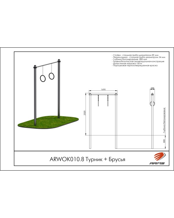 ARWOK010.8 Турник + Брусья