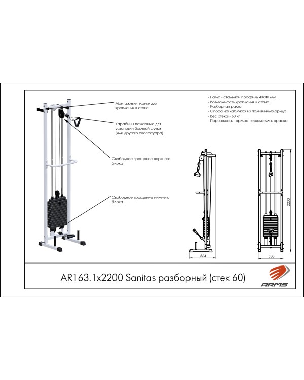 AR163.1х2200 Sanitas разборный (стек 60)