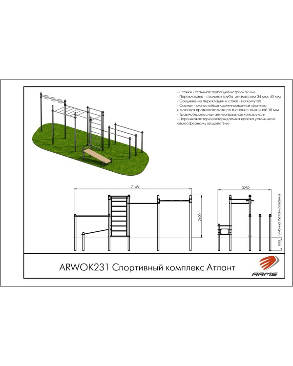 ARWOK231 Спортивный комплекс Атлант