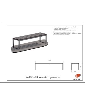 ARLS050 Скамейка уличная-foto2