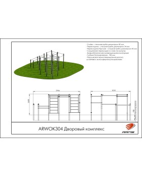 ARWOK304 Дворовый комплекс-foto3