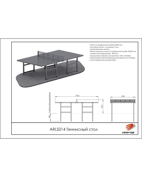 ARLS014 Теннисный стол