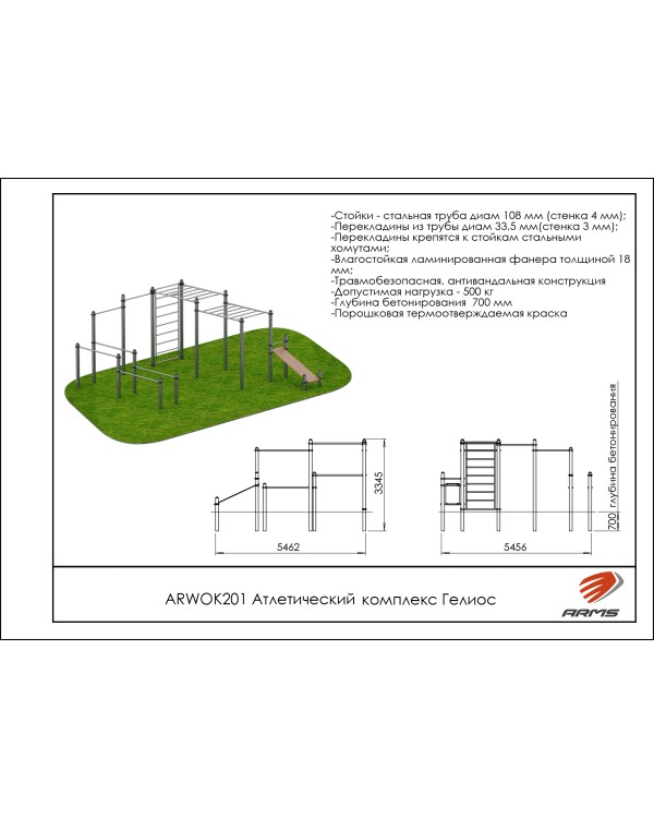 ARWOK201 Атлетический комплекс Гелиос