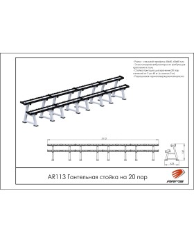 AR113 Гантельная стойка на 20 пар-foto3