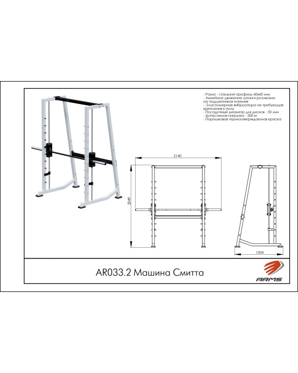 AR033.2 Машина Смитта 