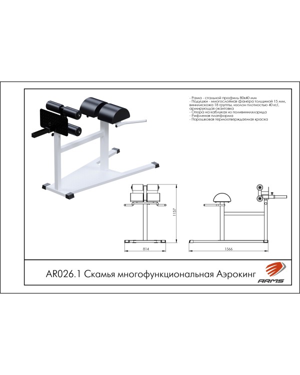 AR026.1 Скамья многофункциональная Аэрокинг