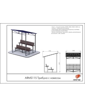 ARMS115 Трибуна с навесом-foto2