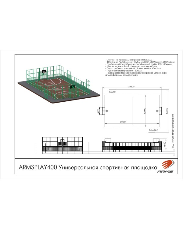 ARMSPLAY400 Универсальная спортивная площадка